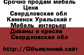 Срочно продам мебель › Цена ­ 1 500 - Свердловская обл., Каменск-Уральский г. Мебель, интерьер » Диваны и кресла   . Свердловская обл.